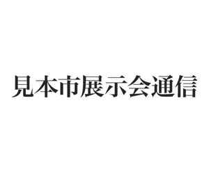 見本市展示会通信