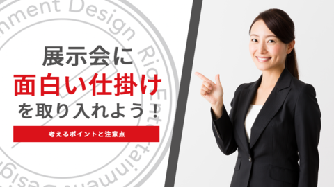 展示会に面白い仕掛けを取り入れよう！考えるポイントと注意点