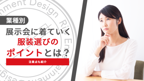 【業種別】展示会に着ていく服装選びのポイントとは？注意点も紹介