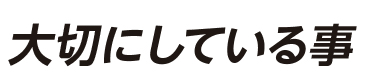 大切にしてること