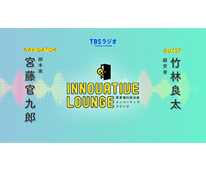 異業種対談企画INNOVAIVE LOUNGE