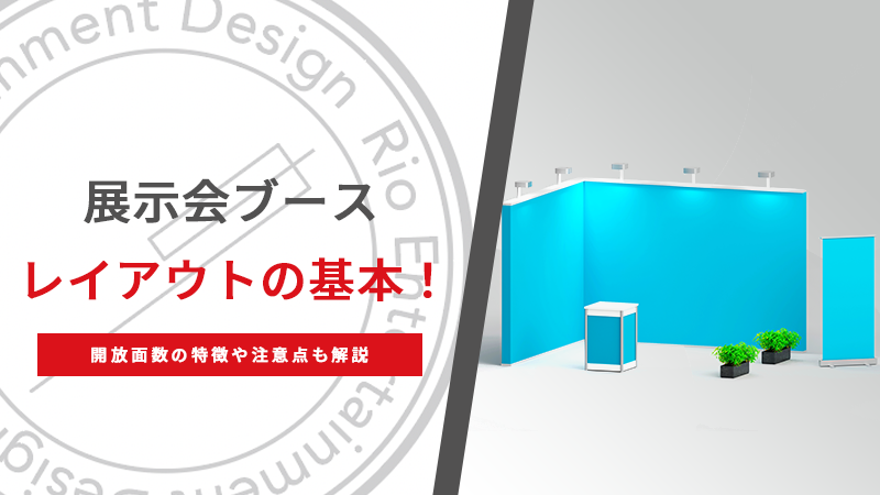 展示会ブースレイアウトの基本！開放面数の特徴や注意点も解説