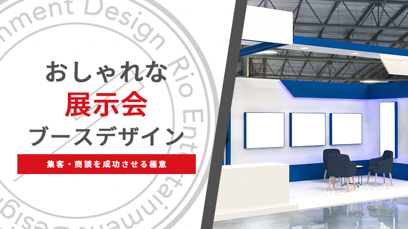 おしゃれな展示会ブースデザイン：集客・商談を成功させる極意