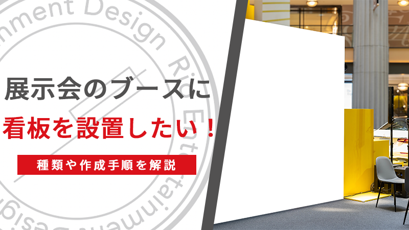 展示会のブースに看板を設置したい！種類や作成手順を解説