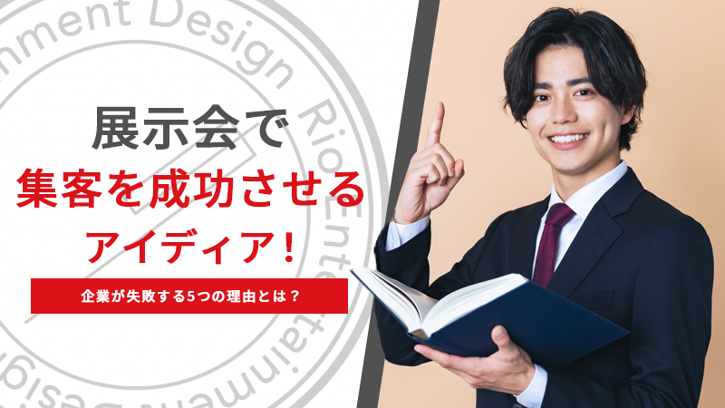 展示会で集客を成功させるアイディア！企業が失敗する5つの理由とは？