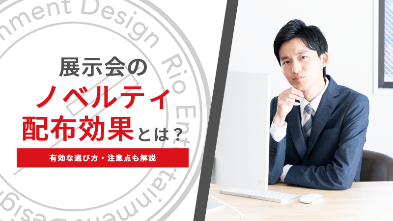 展示会のノベルティ配布効果とは？有効な選び方・注意点も解説