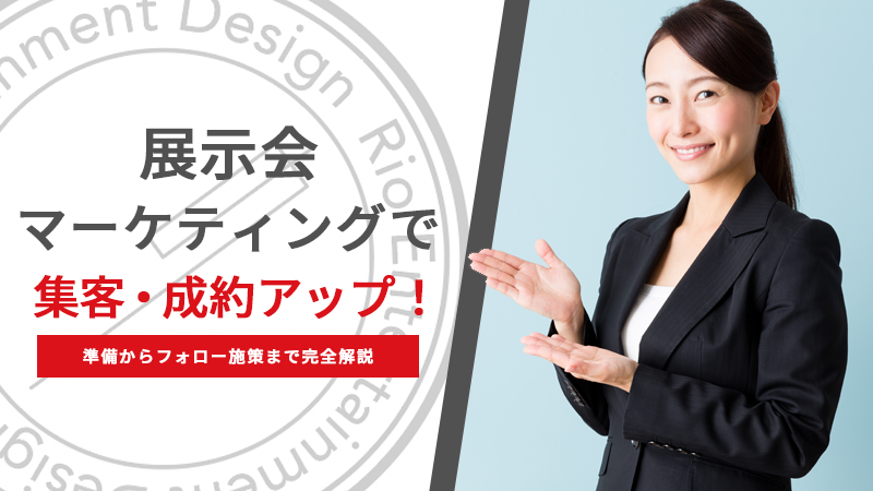 展示会マーケティングで集客・成約アップ！準備からフォロー施策まで完全解説