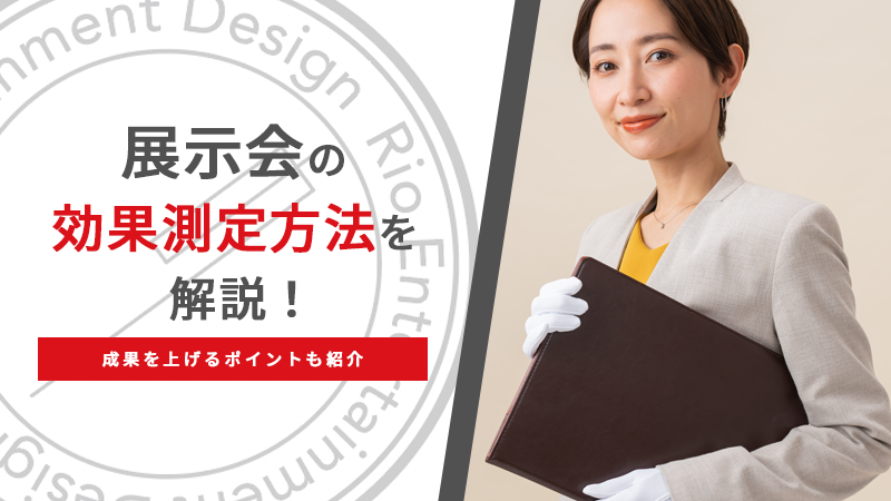 展示会の効果測定方法を解説！成果を上げるポイントも紹介