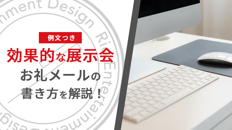 【例文つき】効果的な展示会お礼メールの書き方を解説！