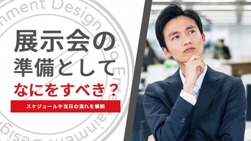 展示会の準備としてなにをすべき？スケジュールや当日の流れを解説