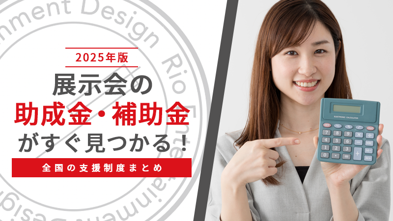 【2025年版】展示会の助成金・補助金がすぐ見つかる!全国の支援制度まとめ