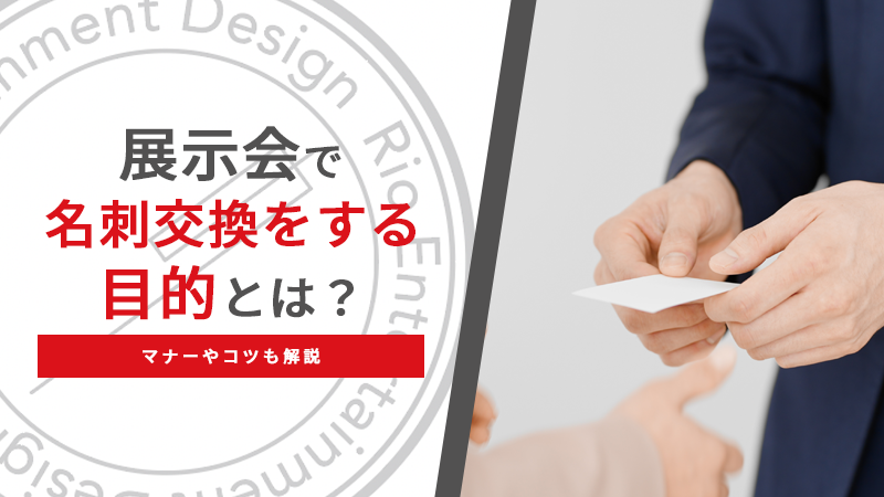 展示会で名刺交換をする目的とは？マナーやコツも解説