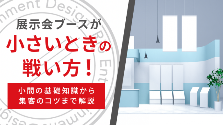 展示会ブースが小さいときの戦い方！小間の基礎知識から集客のコツまで解説