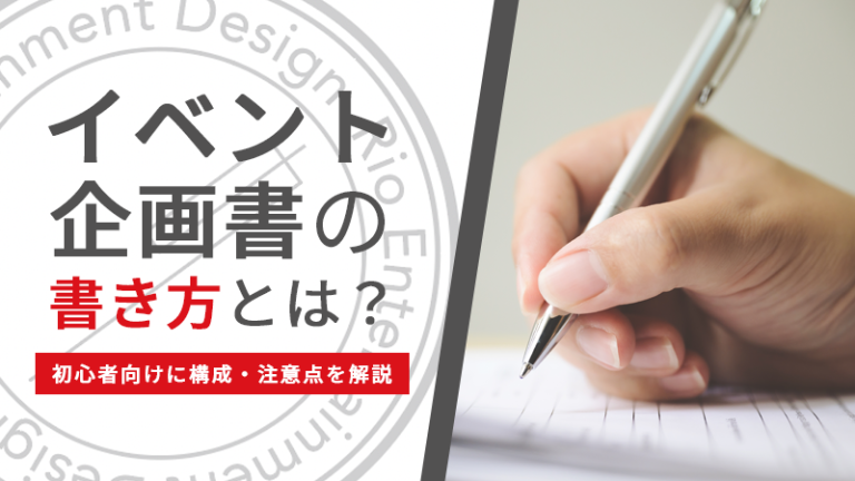 イベント企画書の書き方とは？初心者向けに構成・注意点を解説