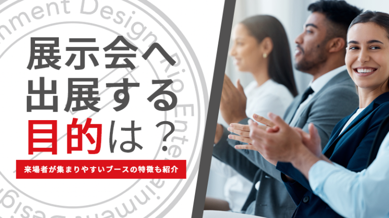 展示会へ出展する目的は？来場者が集まりやすいブースの特徴も紹介