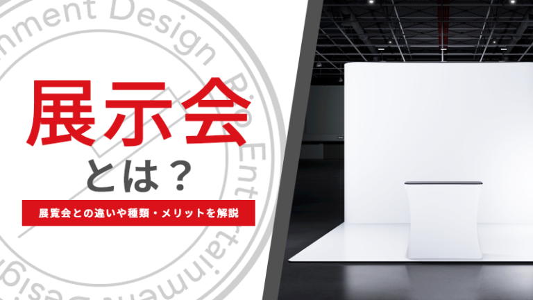 展示会とは？展覧会との違いや種類・メリットを解説