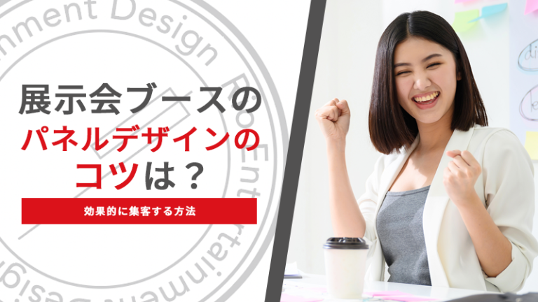 展示会ブースのパネルデザインのコツは？効果的に集客する方法