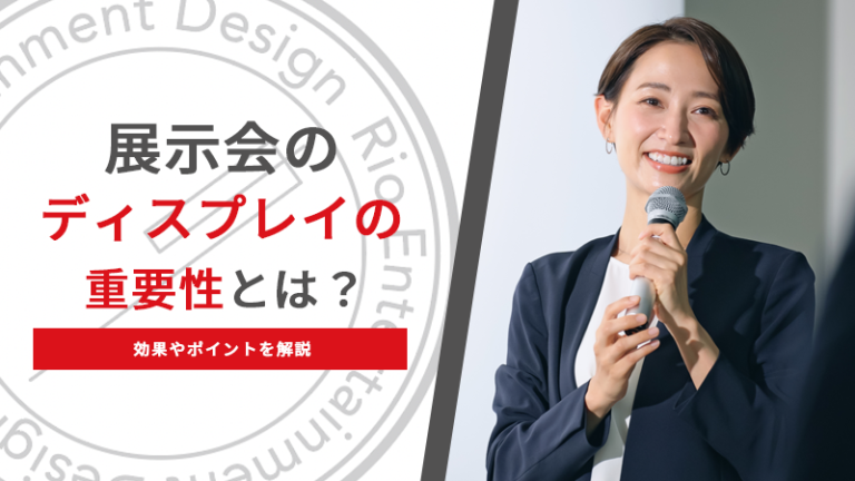 展示会のディスプレイの重要性とは？効果やポイントを解説