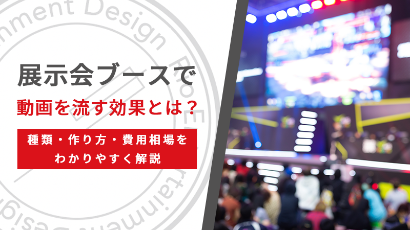 展示会ブースで動画を流す効果とは？種類・作り方・費用相場をわかりやすく解説