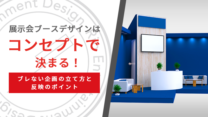 展示会ブースデザインはコンセプトで決まる！ブレない企画反映のポイント